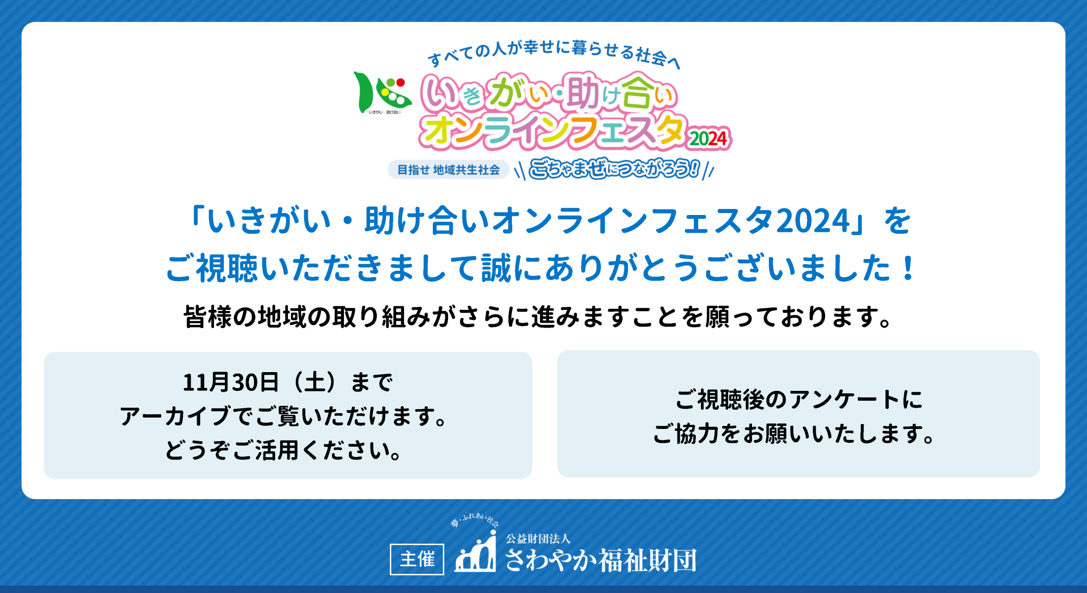 オンラインフェスタ2024