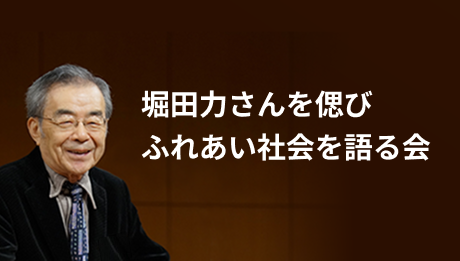 堀田力さんを偲びふれあい社会を語る会