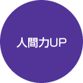 人間力UP