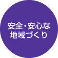 安全・安心な地域づくり