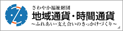 地域通貨・時間通過〜ふれあい・支え合いのきっかけづくり〜