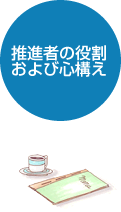 推進者の役割および心構え